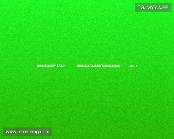 ✅体育直播🏆世界杯直播🏀NBA直播⚽- 六省（区）一地落实“丝绸之路经济带”生态环境检察对接协作机制- sports